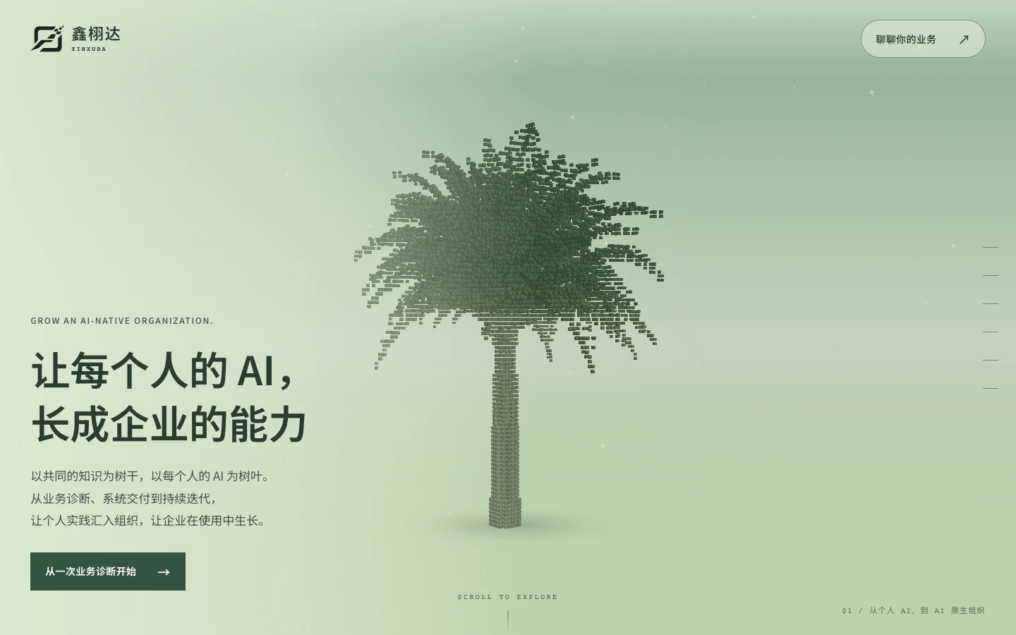 Xinxuda — grow an AI-native organisation